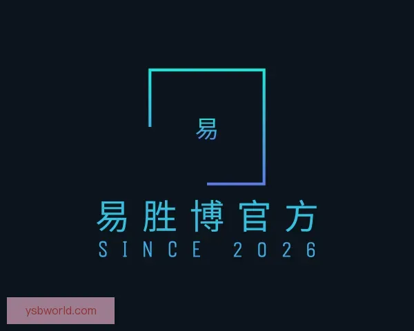 了解易胜博官方